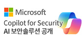 Copilot for Security AI 보안솔루션 공개