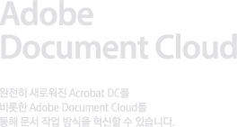 Adobe Document Cloud 완전히 새로워진 Acrobat DC를 비롯한 Adobe Document Cloud를 통해 문서 작업 방식을 혁신할 수 있습니다.